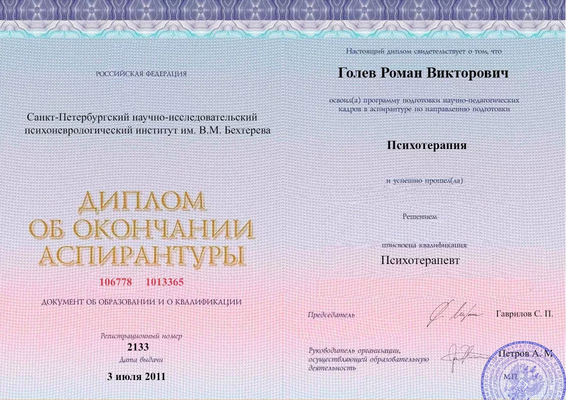 Диплом об окончании аспирантуры Голевым Романом Викторовичем наркологическая клиника в Архангельской Наше Здоровье